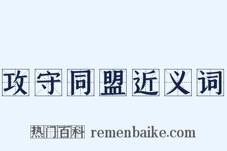 攻守同盟近义词是什么意思的图片